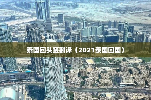 泰国回头签翻译（2021泰国回国）