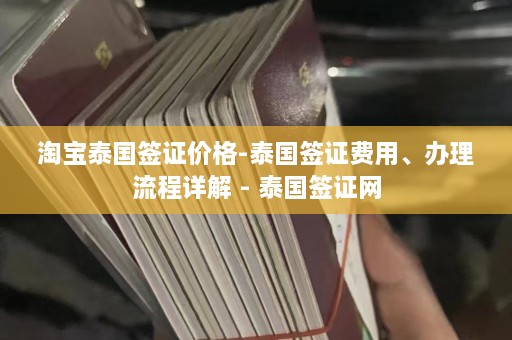  *** 泰国签证价格-泰国签证费用、办理流程详解 - 泰国签证网  第1张