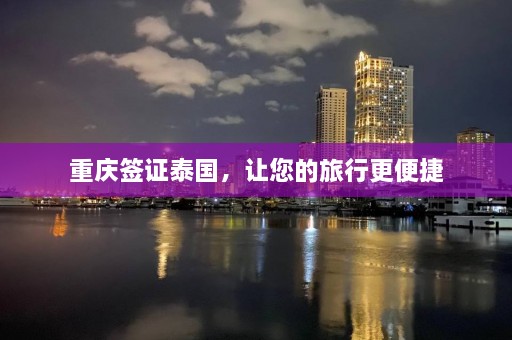 重庆签证泰国，让您的旅行更便捷  第1张