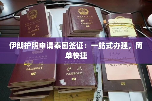 伊朗护照申请泰国签证：一站式办理，简单快捷  第1张