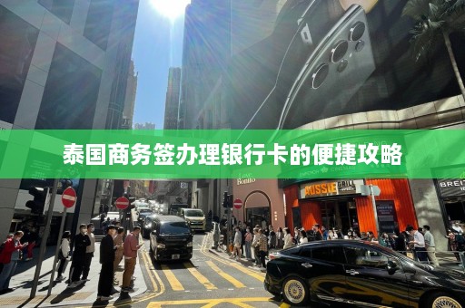 泰国商务签办理银行卡的便捷攻略  第1张