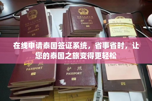 在线申请泰国签证系统，省事省时，让您的泰国之旅变得更轻松  第1张