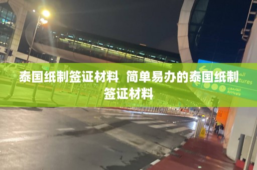 泰国纸制签证材料  简单易办的泰国纸制签证材料 第1张