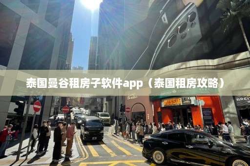 泰国曼谷租房子软件app（泰国租房攻略）