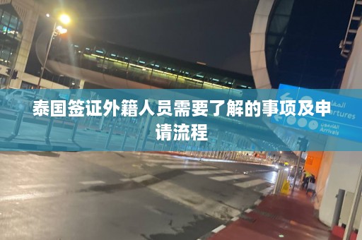 泰国签证外籍人员需要了解的事项及申请流程  第1张