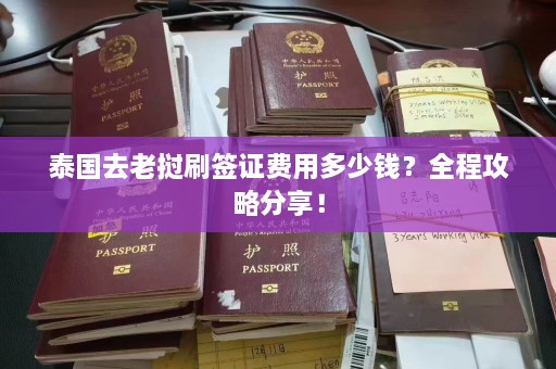 泰国去老挝刷签证费用多少钱？全程攻略分享！  第1张