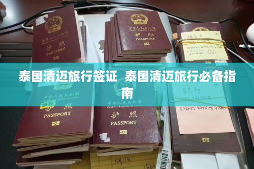 泰国清迈旅行签证  泰国清迈旅行必备指南