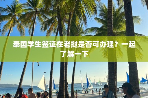 泰国学生签证在老挝是否可办理？一起了解一下  第1张