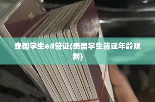 泰国学生ed签证(泰国学生签证年龄限制)  第1张