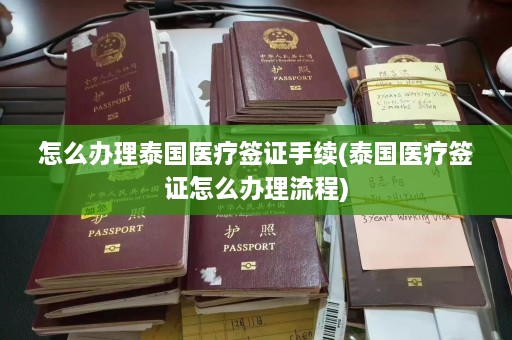 怎么办理泰国医疗签证手续(泰国医疗签证怎么办理流程)  第1张