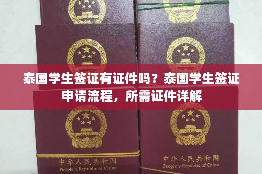 泰国学生签证有证件吗？泰国学生签证申请流程，所需证件详解  第1张