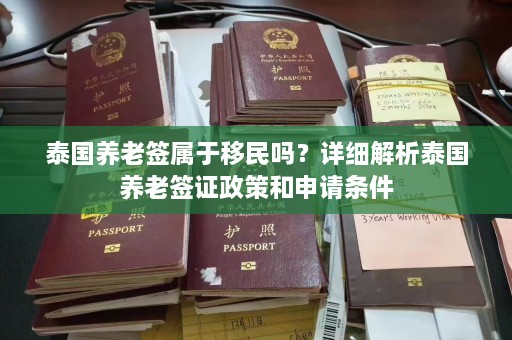 泰国养老签属于移民吗？详细解析泰国养老签证政策和申请条件  第1张