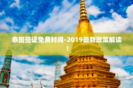 泰国签证免费时间-2019最新政策解读！  第1张