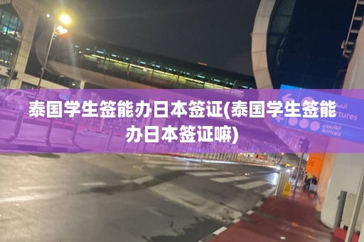 泰国学生签能办日本签证(泰国学生签能办日本签证嘛)  第1张