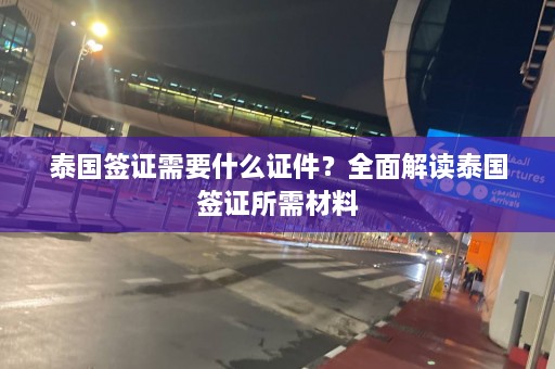 泰国签证需要什么证件？全面解读泰国签证所需材料  第1张