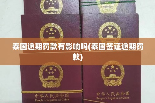 泰国逾期罚款有影响吗(泰国签证逾期罚款)