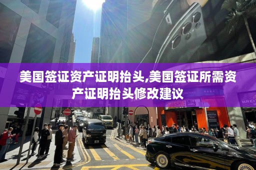 美国签证资产证明抬头,美国签证所需资产证明抬头修改建议  第1张