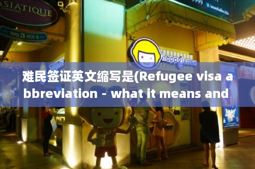 难民签证英文缩写是(Refugee visa abbreviation - what it means and who is eligible