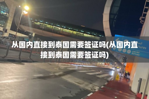 从国内直接到泰国需要签证吗(从国内直接到泰国需要签证吗)  第1张