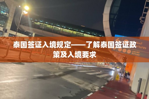 泰国签证入境规定——了解泰国签证政策及入境要求  第1张