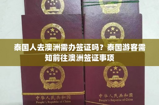 泰国人去澳洲需办签证吗？泰国游客需知前往澳洲签证事项  第1张