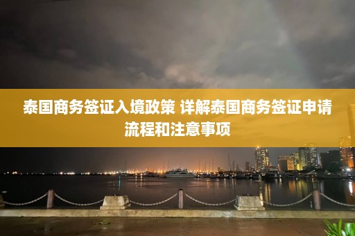 泰国商务签证入境政策 详解泰国商务签证申请流程和注意事项