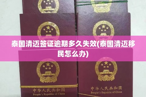 泰国清迈签证逾期多久失效(泰国清迈移民怎么办)  第1张