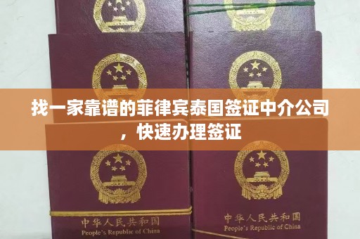 找一家靠谱的菲律宾泰国签证中介公司，快速办理签证  第1张