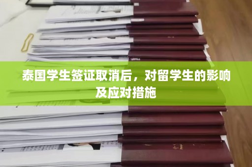 泰国学生签证取消后，对留学生的影响及应对措施