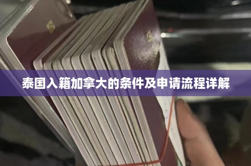 泰国入籍加拿大的条件及申请流程详解  第1张