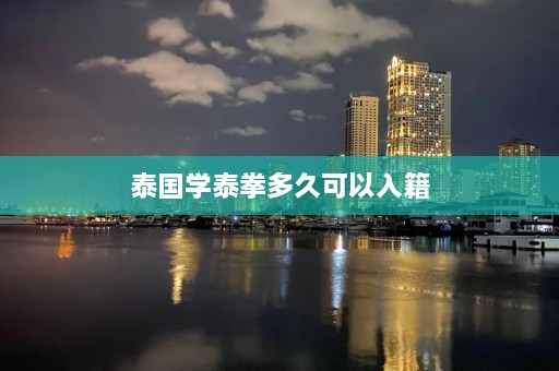 泰国学泰拳多久可以入籍  第1张