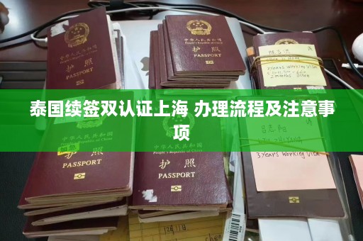 泰国续签双认证上海 办理流程及注意事项