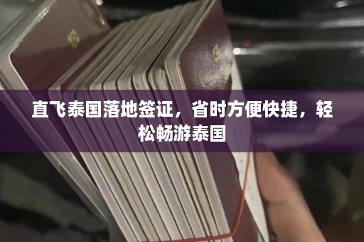 直飞泰国落地签证，省时方便快捷，轻松畅游泰国