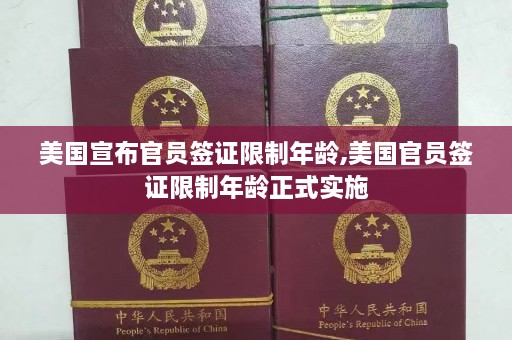 美国宣布官员签证限制年龄,美国官员签证限制年龄正式实施  第1张