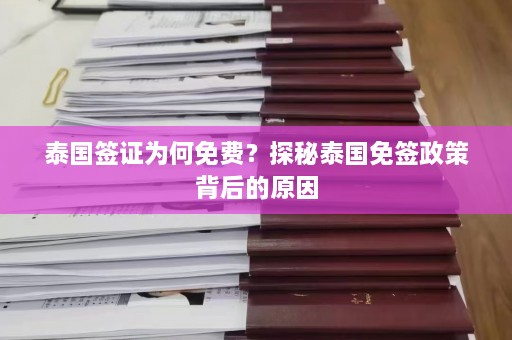 泰国签证为何免费？探秘泰国免签政策背后的原因  第1张