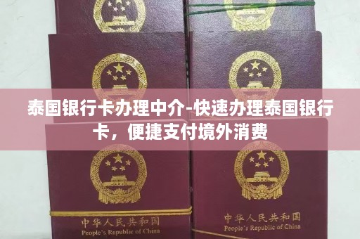 泰国银行卡办理中介-快速办理泰国银行卡，便捷支付境外消费