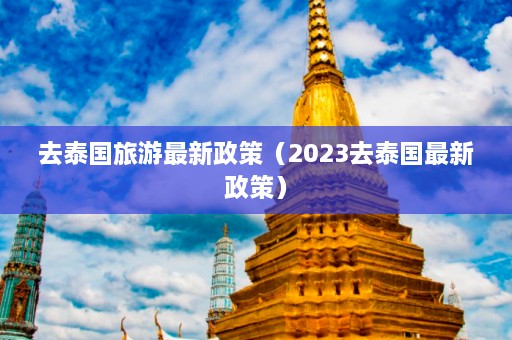 去泰国旅游最新政策（2023去泰国最新政策）  第1张