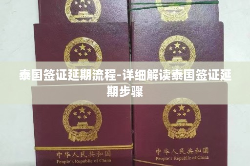 泰国签证延期流程-详细解读泰国签证延期步骤  第1张