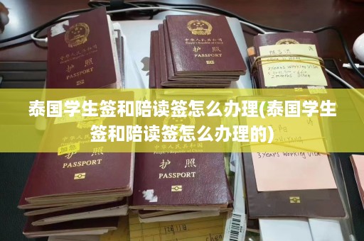 泰国学生签和陪读签怎么办理(泰国学生签和陪读签怎么办理的)  第1张