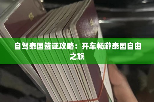 自驾泰国签证攻略：开车畅游泰国自由之旅