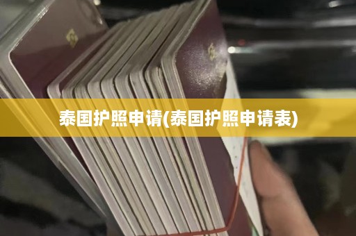 泰国护照申请(泰国护照申请表)  第1张