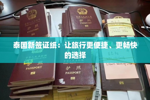 泰国新签证纸：让旅行更便捷、更畅快的选择