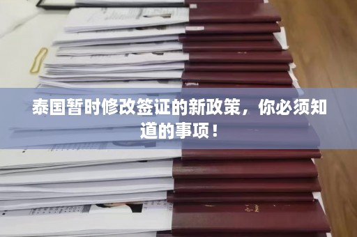 泰国暂时修改签证的新政策，你必须知道的事项！