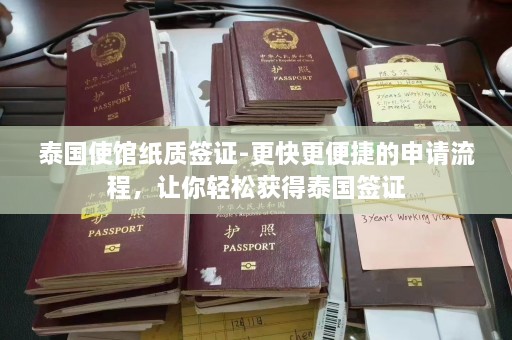 泰国使馆纸质签证-更快更便捷的申请流程，让你轻松获得泰国签证  第1张