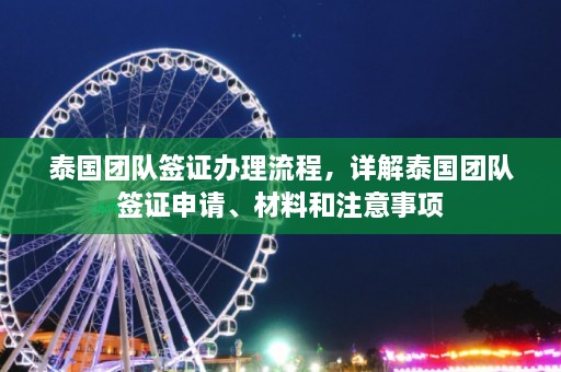 泰国团队签证办理流程，详解泰国团队签证申请、材料和注意事项  第1张