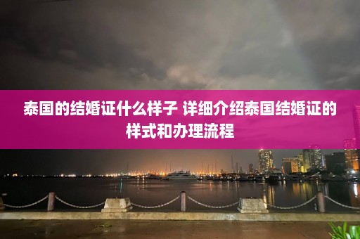 泰国的结婚证什么样子 详细介绍泰国结婚证的样式和办理流程