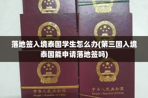 落地签入境泰国学生怎么办(第三国入境泰国能申请落地签吗)  第1张