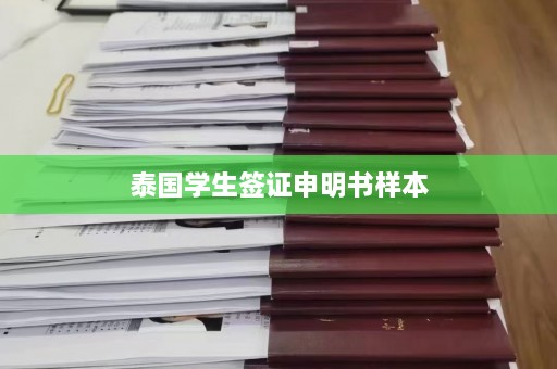 泰国学生签证申明书样本  第1张