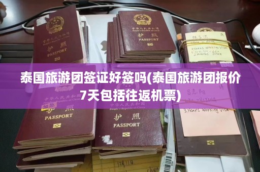 泰国旅游团签证好签吗(泰国旅游团报价7天包括往返机票)  第1张