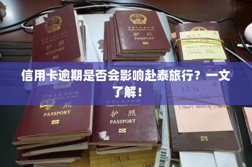 信用卡逾期是否会影响赴泰旅行？一文了解！